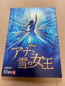 Amazon.co.jp: 劇団四季 アナと雪の女王 パンフレット : おもちゃ