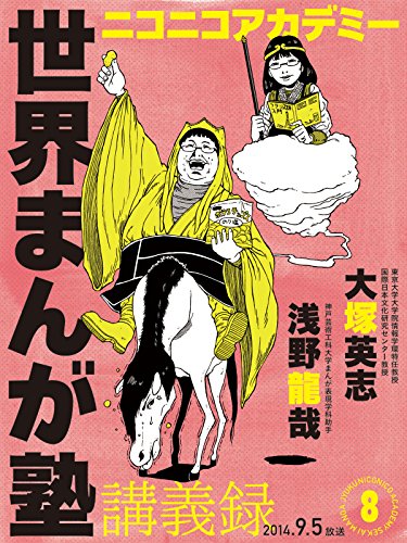 『ニコニコアカデミー 世界まんが塾講義録』8巻