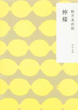 檸檬 梶井基次郎 檸檬 (280円文庫) | 梶井基次郎 |本 | 通販 | Amazon