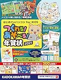  はじめてのパソコン for KIDS つくれる!あそべる!年賀状 2021