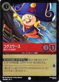 ディズニーロルカナ コグスワース_飛び上がる時計(フォイル・コモン) アーケイジアと魔法の島（130/204） | Disney ルビー ストーリーボーン・仲間