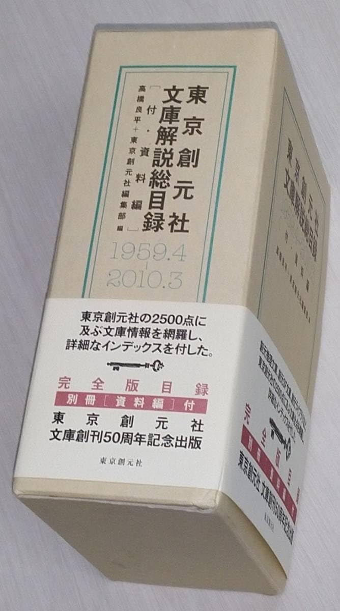 東京創元社文庫解説総目録 〔１９５９．４-２０１０．３〕/東京創元社/高橋良平（文庫） Amazon.co.jp: 東京創元社文庫解説総目録 : 高橋 良平, 東京創元