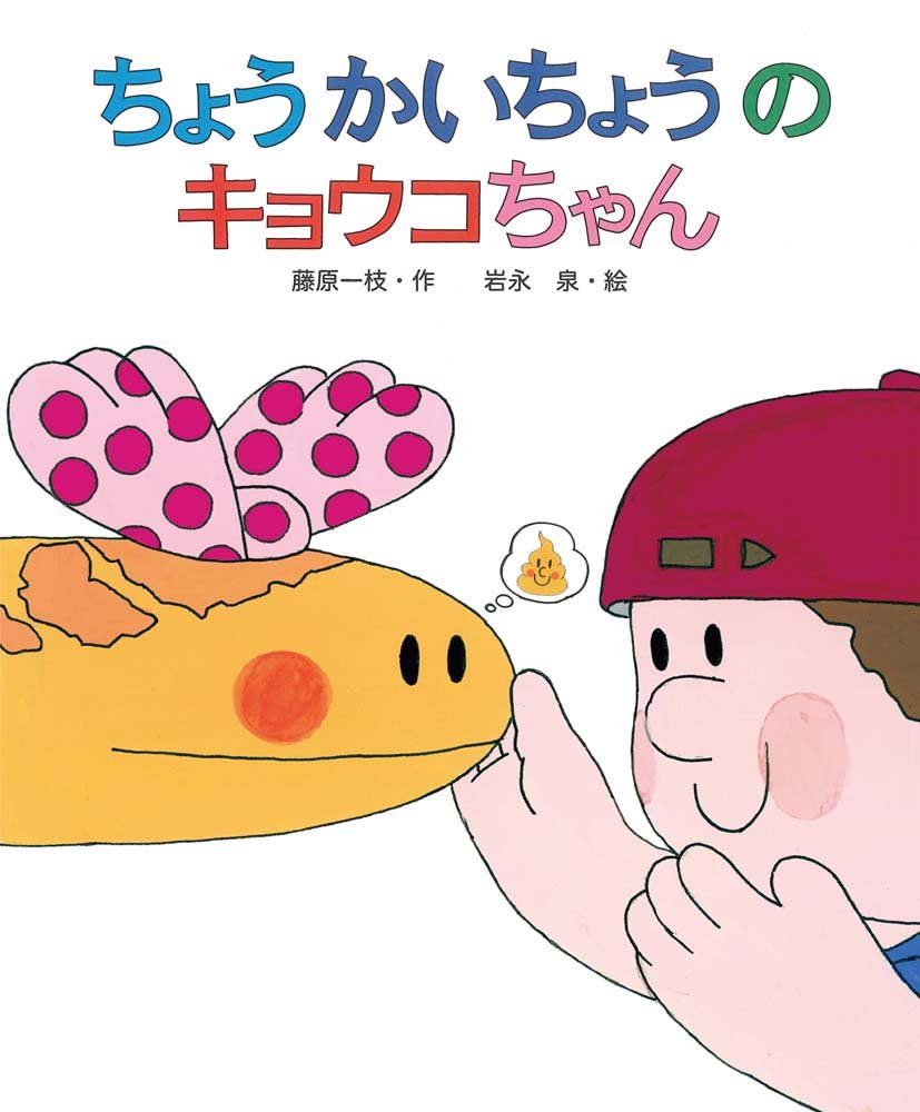 Amazon.co.jp: ちょうかいちょうのキョウコちゃん : 藤原 一枝, 岩永