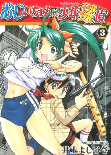 おじいちゃんは少年探偵 3