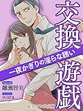 er-交換遊戯　一夜かぎりの淫らな誘い (eロマンス文庫)