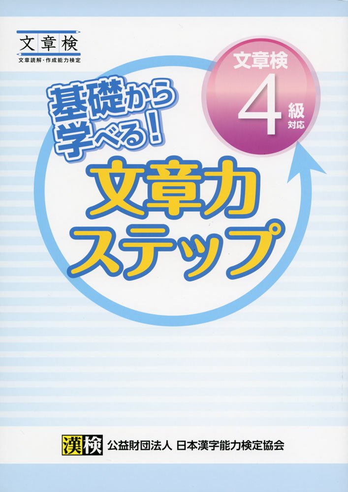 基礎から学べる! 文章力ステップ 文章検4級対応: 【公式】