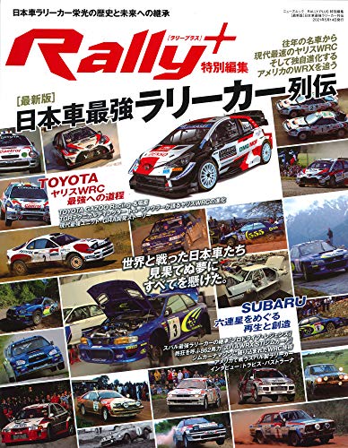 日本車 ラリーカー 最強列伝 (RALLY PLUS - ラリープラス - 特別編集)のサムネイル