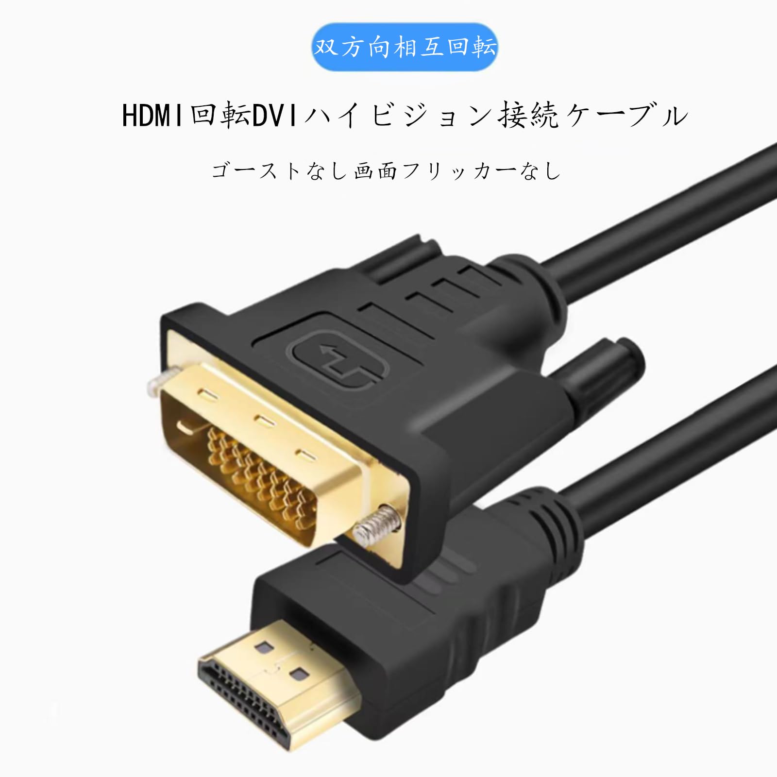Amazon.co.jp: HDMI - DVI ケーブル 双方向 DVI-D 24+1 オス