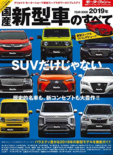 2019年 国産新型車のすべて (モーターファン別冊 統括シリーズ Vol.114)