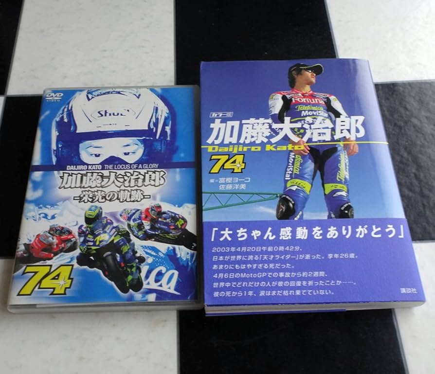 【値下げ】加藤大治郎栄光の奇跡DVD2枚、キーホルダー付き Amazon.co.jp: 加藤大治郎 栄光の軌跡 [DVD] : 加藤大治郎: DVD
