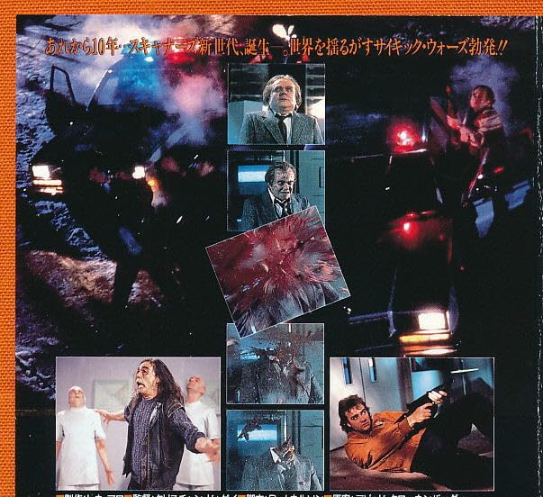 スキャナーズ 3 Scanners III B2ポスター クローネンバーグ 劇場