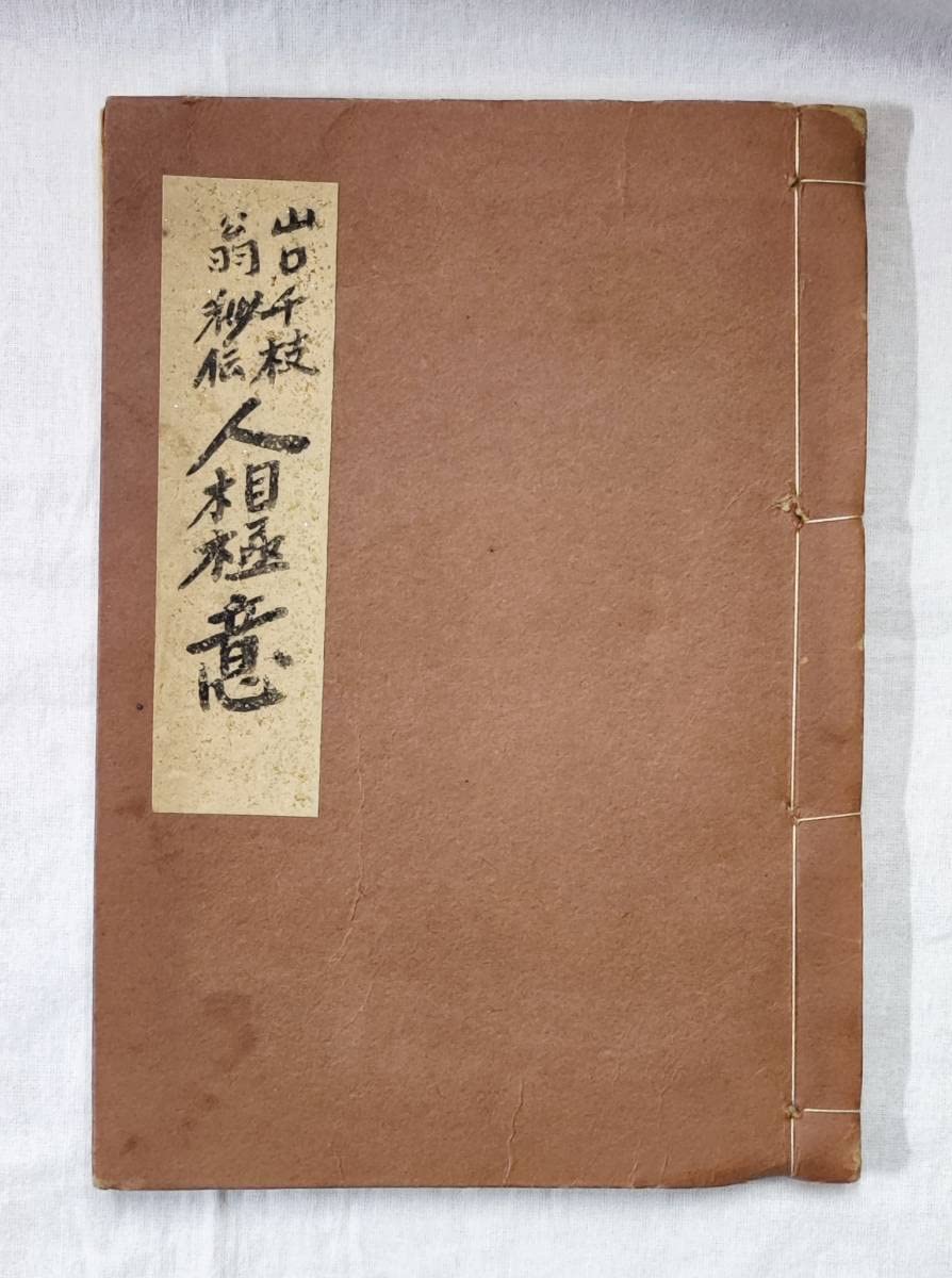 Amazon.co.jp: ≒≒≒山口千枝翁 秘伝人相極意活面図 全 光山文庫第二 