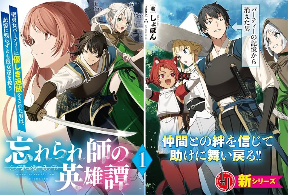 忘れられ師の英雄譚 1 聖勇女パーティーに優しき追放をされた男