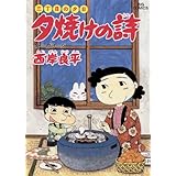 三丁目の夕日 夕焼けの詩（１８） (ビッグコミックス)