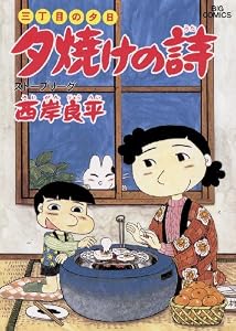 三丁目の夕日 夕焼けの詩（１８） (ビッグコミックス)