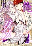 俺じゃねぇとダメなくせに～この男、愛し方も超一流１４ (ラブきゅんコミック)
