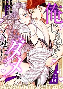 俺じゃねぇとダメなくせに～この男、愛し方も超一流１４ (ラブきゅんコミック)