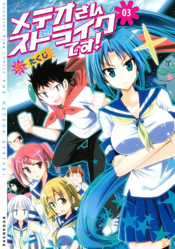 メテオさんストライクです! 3 (KCデラックス)