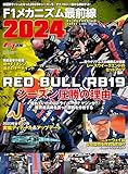 F1速報特別編集 F1メカニズム最前線2024 モータースポーツムック