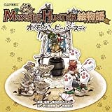 モンスターハンター絵物語 オトモのハッピーバースデイ (カプ本コミックス)