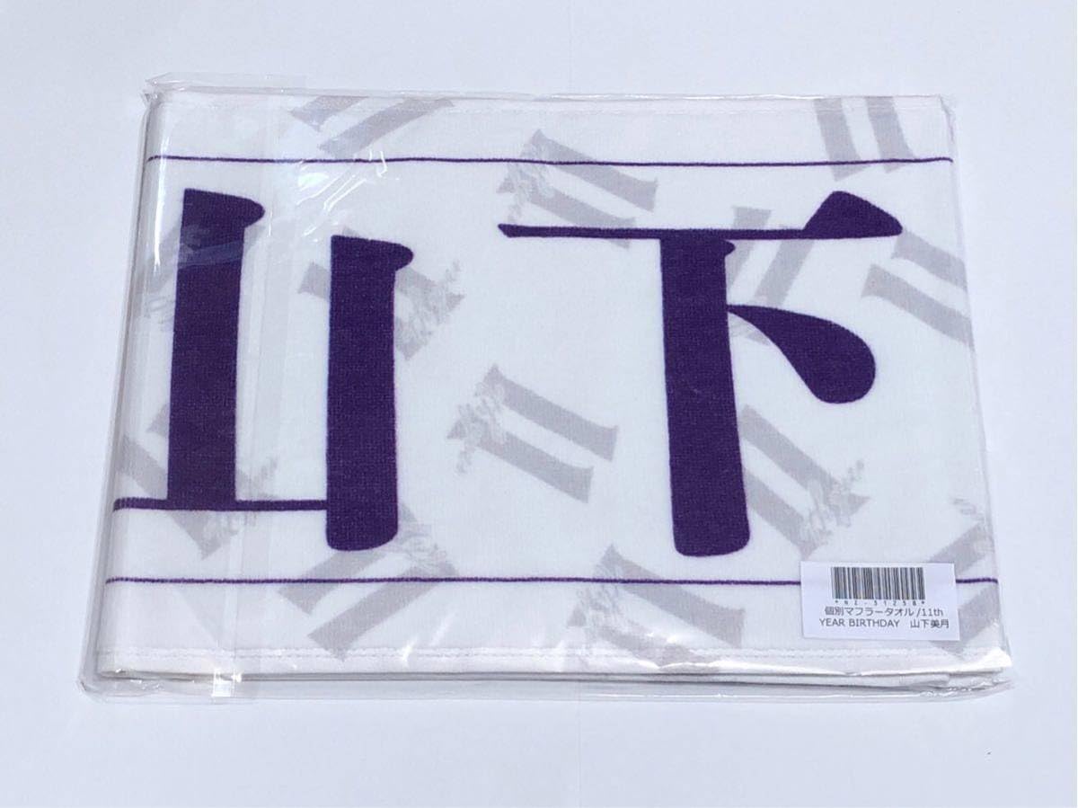 山下美月　タオル　初期 乃木坂46 OFFICIAL WEB SHOP | 乃木坂46 グッズ通販サイト