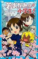 Young wolf (blue bird library Kodansha) Hot Springs Story in elementary school! PART13 flower (2009) ISBN: 4062850915 [Japanese Import] 4062850915 Book Cover