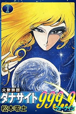 惑星ロボ ダンガードA （2） | 松本零士 | マンガ | Kindleストア | Amazon