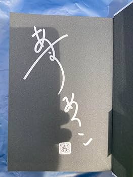 Amazon.co.jp: 直筆サイン本 NO.6 ナンバーシックス 再会 #1