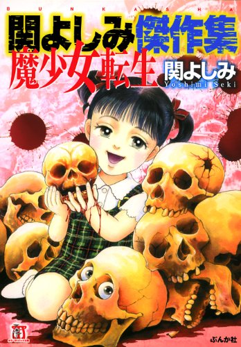 キンドル 無料電子書籍 関よしみ傑作集 魔少女転生 (ホラーM) バイ