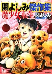 関よしみ傑作集 呪われた遊園地 (ホラーM) | 関よしみ | マンガ  