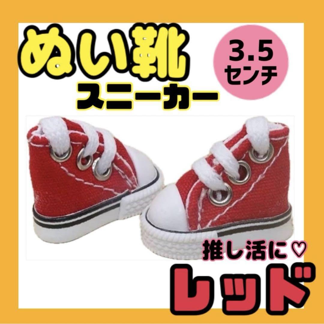 れいやん　ぬい服とお靴 Amazon.co.jp: ぬい靴 ぬい服 ぬいぐるみ スニーカー 靴 着せ替え 赤