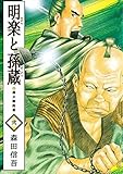 明楽と孫蔵　幕末御庭番　2巻