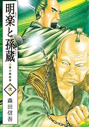 【中古】 明楽と孫蔵（11） 販売売れ済 【中古】 明楽と孫蔵 11 （アクションコミックス） / 森田