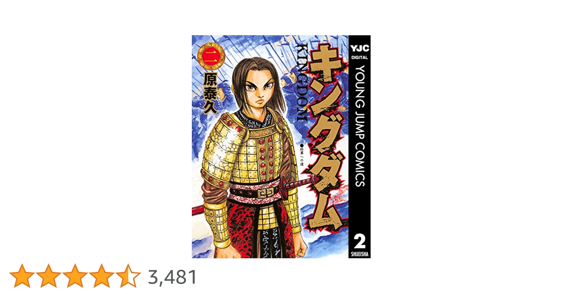 キングダム 2 (ヤングジャンプコミックスDIGITAL) | 原泰久