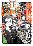 異世界から帰ったら江戸なのである 第参巻