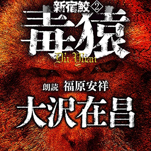 スマホ 無料電子書籍 毒猿 新宿鮫2 バイ
