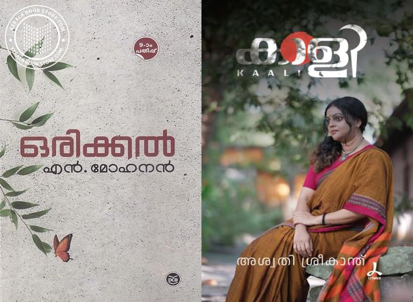 [ Combo 2 Books ] Orikkal By N Mohanan + Kaali By Aswathi Sreekanth - Malayalam Novel ( ഒരിക്കൽ + കാളി ,AZNC