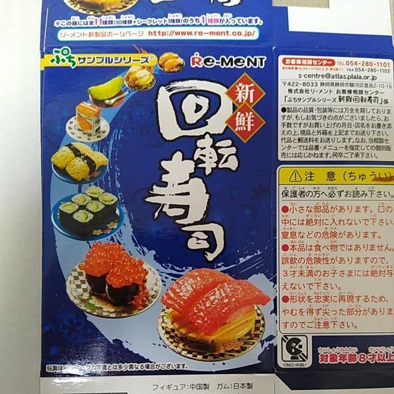 リーメント 新鮮回転寿司 全10種