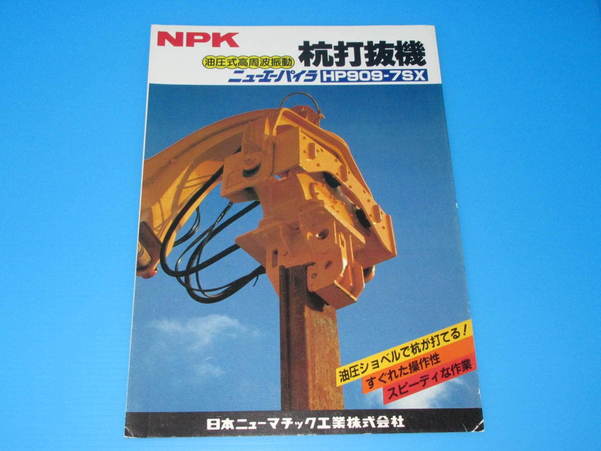 Amazon.co.jp: ☆非売品 建機カタログ NPK 杭打抜機 ニューエーパイラ 