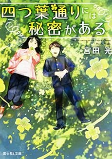 四つ葉通りには秘密がある ネタバレありの感想 レビュー 読書メーター