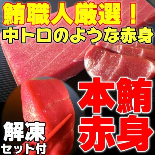 Amazon 中トロのような赤身 本マグロの美味しい赤身を格安価格で 本鮪赤身0ｇ ホンマグロ 本まぐろ ほんまぐろ クロマグロ くろまぐろ 鮪海鮮問屋 一期一会 鮮魚 通販