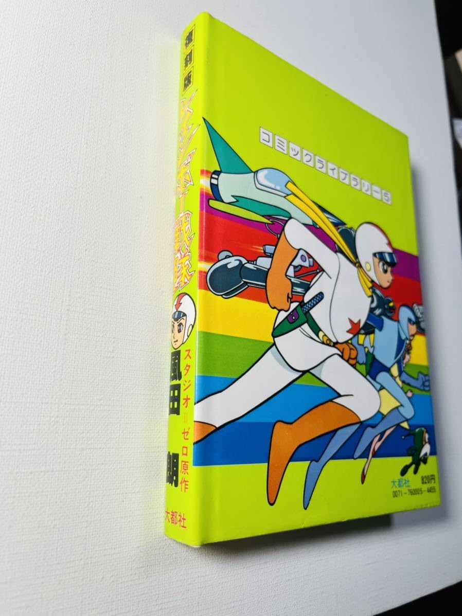 Amazon.co.jp: 復刻版 レインボー戦隊/全1巻/風田朗/全巻完結