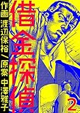 借金探偵　2巻 (コミックBookmark！)