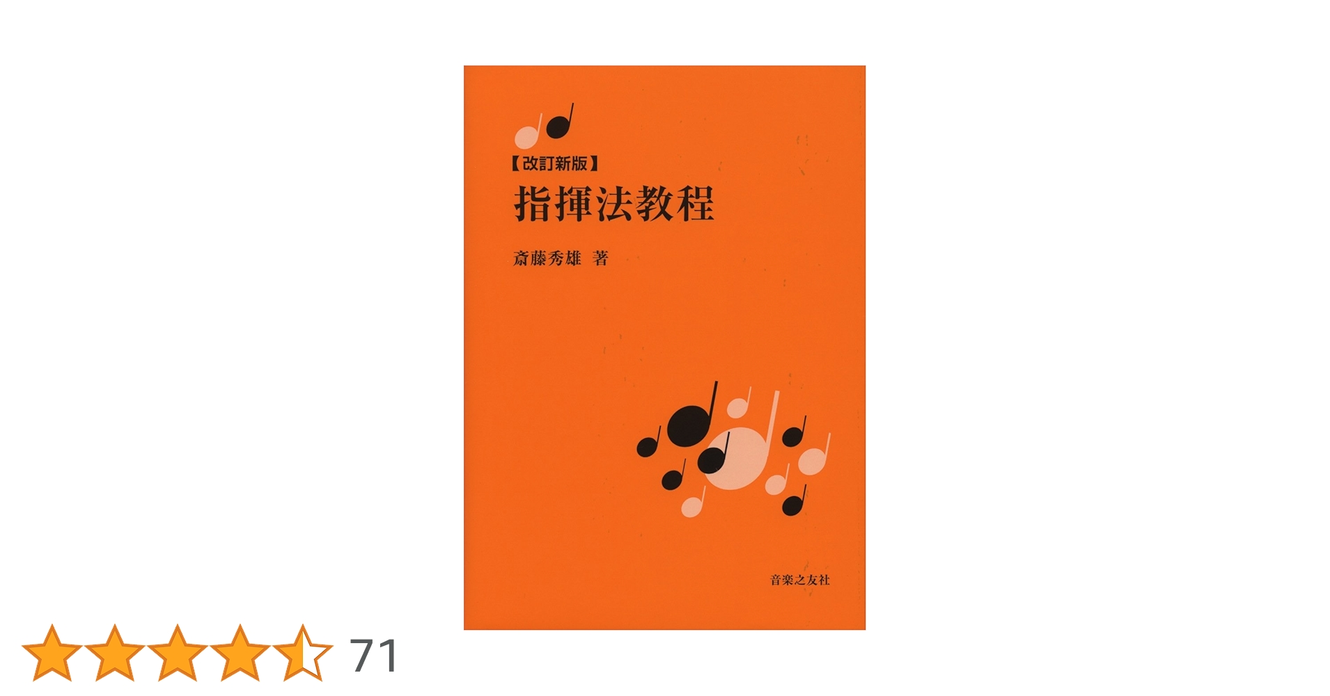 斉藤秀雄メソッドによる指揮法 改訂新版】 指揮法教程 | 斎藤 秀雄 |本 | 通販 | Amazon