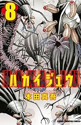 Amazon.co.jp: ハカイジュウ（8） (少年チャンピオン・コミックス  