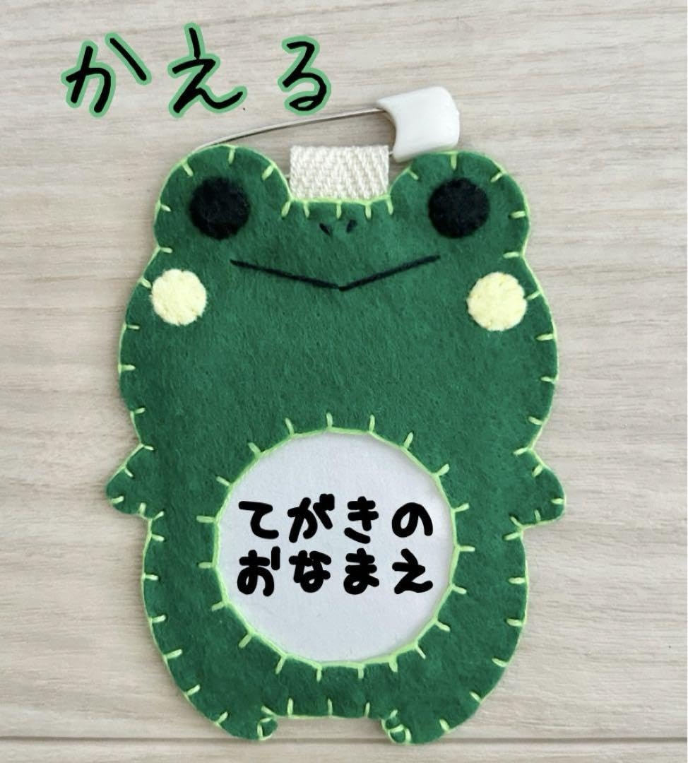 Amazon.co.jp: フェルトの動物名札 かえる : 文房具・オフィス用品