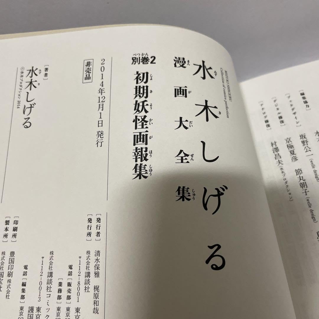 Amazon.co.jp: 水木しげる 初期妖怪画報集 漫画大全集 : おもちゃ