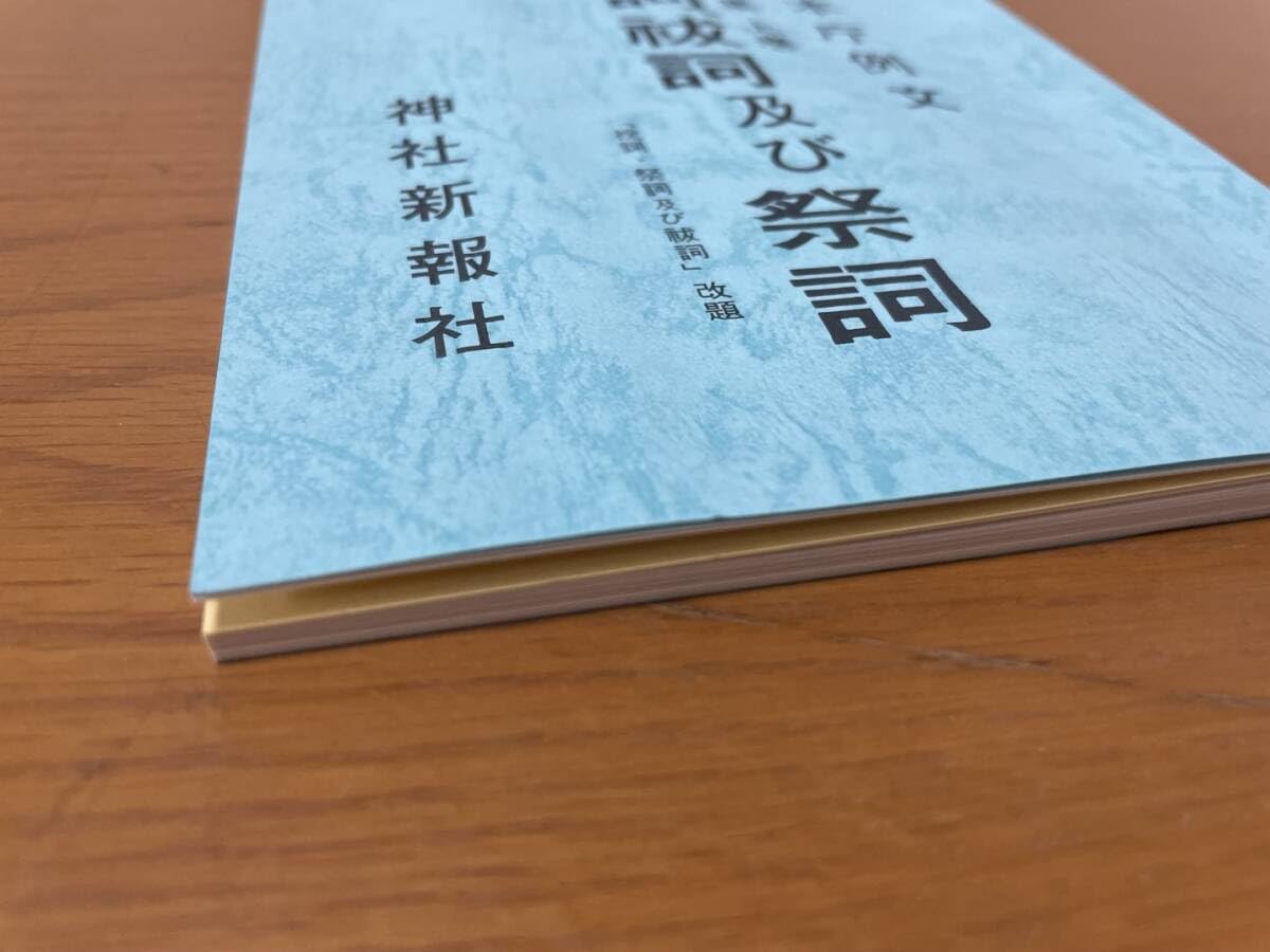 Amazon.co.jp: (長期保管 美本）祝詞、祓詞及び祭詞神社本庁例文 神社