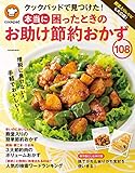 クックパッド 本当に困ったときのお助けおかず108 (扶桑社ムック)