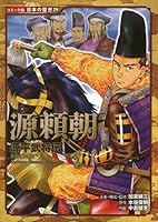 コミック版　日本の歴史　源平武将伝　源頼朝 4591127133 Book Cover